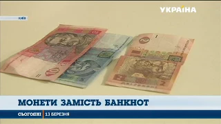 НБУ міняє паперові гроші на монети