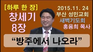 [하루 한 장] 창세기8장_방주에서 나오라