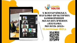 Х Всеукраїнська науково-практична конференція молодих вчених «Наукова молодь–2022» (15.11.2022 р.)