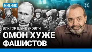 ШЕНДЕРОВИЧ: ОМОН хуже фашистов. Бандиты не отдадут голову Путина — они сплотились вокруг Пахана