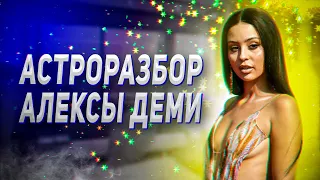 РАЗБОР КОСМОГРАММЫ АЛЕКСЫ ДЕМИ | МЭДДИ ИЗ СЕРИАЛА ЭЙФОРИЯ