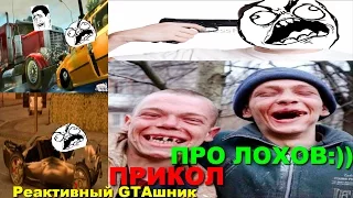 GTA SA - ПРИКОЛ ПРО ЛОХОВ:)) (Макс +100500 отдыхает) Скоростное Прохождение (Speed Run) #52