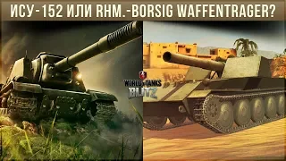 КТО КРУЧЕ: ИСУ-152 ИЛИ RHM.-BORSIG WAFFENTRAGER WOT BLITZ?