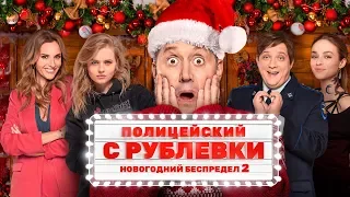 Полицейский с Рублевки. Новогодний Беспредел 2. Трейлер