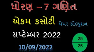 Dhoran 7 Maths Ekam kasoti september 2022 | Std 7 Ganit Ekam Kasoti Solution 2022 |@YBEducation