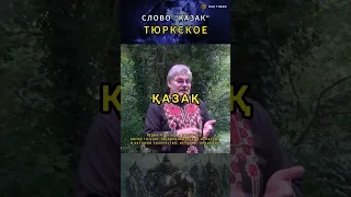 СЛОВО "КАЗАК" - ТЮРКСКОЕ  #казахи #казахстан #тюрки #turan #майябекбаева #золотаяорда #чингисхан