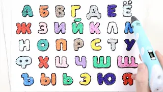 Studying of the Russian alphabet. Alphabet by 3D pen. ABC for children