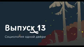 Бруно Латур, Социология одной двери