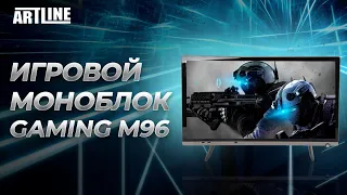 ОПТИМАЛЬНЫЙ ИГРОВОЙ МОНОБЛОК 2021  💥ARTLINE GAMING M96 💥