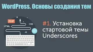 Урок 1. WordPress. Основы создания тем. Установка стартовой темы Underscores