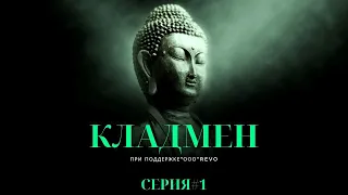 Кладмен 1 Серия