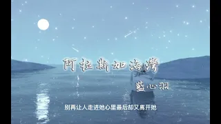 蓝心羽-阿拉斯加的海湾[上天啊 难道你看不出我很爱她 怎么明明相爱的两个人 你要拆散他们啊]#蓝心羽#阿拉斯加的海湾