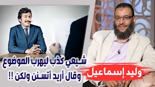 وليد إسماعيل |180| تشيعت 8 | شيعي كذب ليهرب الموضوع وقال أريد أتسنن ولكن !!