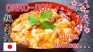 ОЯКОДОН - Японская кухня с настоящим японцем!