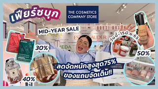 เฟียร์ซบุก The Cosmetics Company Store Mid-Year Sale