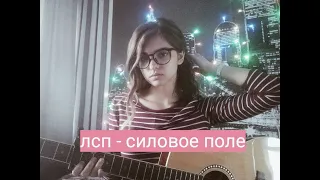 лсп - силовое поле (guitar cover)