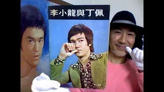 ブルース・リーコレクターのコレクション＾＾Bruce Lee Collection 7