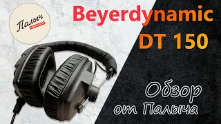 Beyerdynamic DT 150 - Студийные наушники || best studio || Обзор от Палыча