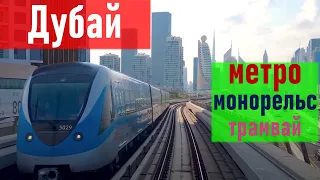 Дубай: метро, монорельс и трамвай.