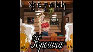 MetalRus.ru (Heavy Metal). ЖЕРАНИ — «Крошка» (2021) [Single]