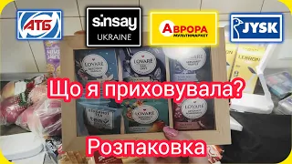 Розпаковка 🛍️ Мої покупки . Секрет розкрито😲 АТБ , Аврора, Sinsay та JYSK