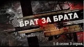 Брат за брата 1 сезон 3 серия.