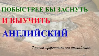 Изучать английский язык во сне ||| Самые важные английские фразы и слова ||| русский/английский