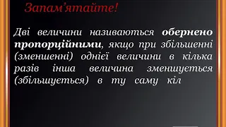 7 Відео для допитливих  Пряма та обернена пропорційні залежності