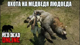 RDO ОХОТА НА МЕДВЕДЯ ЛЮДОЕДА