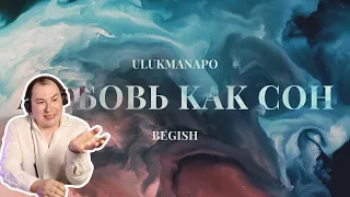 Он спец / Ulukmanapo & Бегиш - Любовь как сон / Реакция на трек