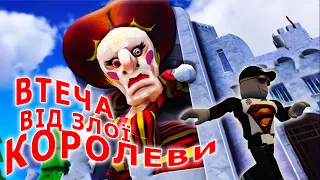 Втеча від злої королеви!!!! режим ESCAPE EVIL QUEEN!  [UA] ROBLOX українською