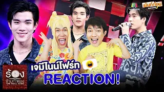 เจมีไนน์โฟร์ท ร้องข้ามกำแพง Reaction The Wall Song EP139 #ร้องข้ามกําแพงxเจมีไนน์โฟร์ท