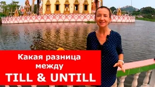 Till & Until. Разница в употреблении. Большая разница.