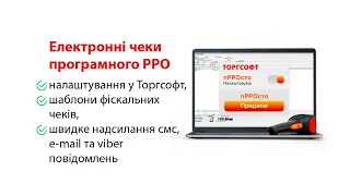 Електронні чеки програмного РРО у смс, Viber та e-mail | Торгсофт