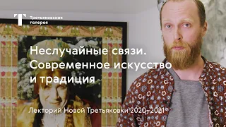 Учиться с Третьяковкой / Неслучайные связи. Современное искусство и традиции / Сезон 2020-2021