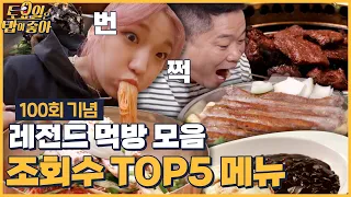 🍚토밥 100회 기념🎊 | 조회수 TOP5 메뉴 모음🍽 진짜 다양하게 많이 먹었다ㅋㅋ [토요일은 밥이 좋아] 매주 (토) 오후 5시 본방송