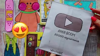 РАСПАКОВКА НА 20 000 ПОДПИСЧИКОВ 😍🎉 Бумажные сюрпризы 🌸 Ayka Boom