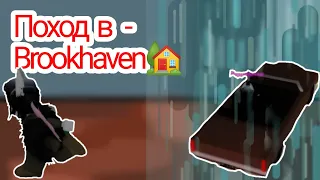 ПОЕХАЛА В ПОХОД В BROOKHAVEN🏡 (попала под ливень?)