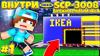 Я ЗАСТРЯЛ В БЕСКОНЕЧНОМ IKEA! SCP - 3008 | БЕСКОНЕЧНЫЙ ИКЕЯ В МАЙНКРАФТЕ #1 |