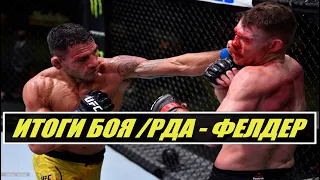 ИТОГИ БОЯ: Рафаэль Дос Аньос - Пол Фелдер|Итоги главных боев на UFC VEGAS 14