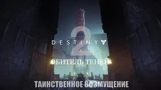 Destiny 2: Shadowkeep | Прохождение #1. Таинственное Возмущение