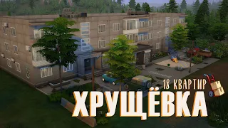 Построила ХРУЩЁВКУ в Sims 4 🏢