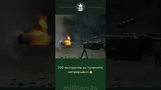 700 выстрелов из пулемета непрерывно 🔥 #shorts #short #пулемет #army #military