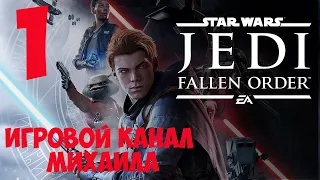 Star Wars Jedi Fallen Order(1080p, 30fps) Прохождение на "Гранд Мастер Джедай" серия 1