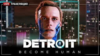 Стрим по Detroit Become Human 3 часть (Прохождение и оценка)