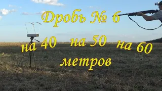 Дробь №6 на 40, 50 и 60 метров