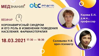 Коронавирусный синдром и его роль в изменении поведения населения. Фармакотерапия