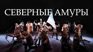 «Северные амуры» («Төньяҡ амурҙары») / Ансамбль Файзи Гаскарова