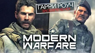 Modern Warfare 2019: Роуч Сандерсон, спец-операция "КИНГФИШ", Алекс это Роуч? (Где Роуч в MW 2019?)