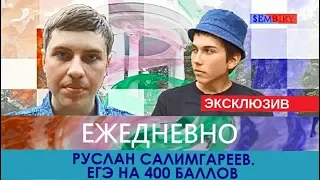 Руслан Салимгареев. ЕГЭ на 400 баллов. Ежедневно. ЭКСКЛЮЗИВ. Выпуск от 25.07.2018